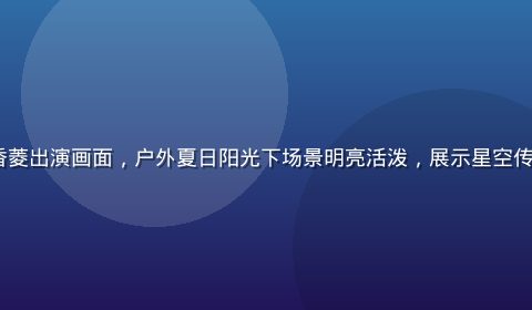 《夏日情缘》第三集香菱出演画面，户外夏日阳光下场景明亮活泼，展示星空传媒香菱的作品最新内容