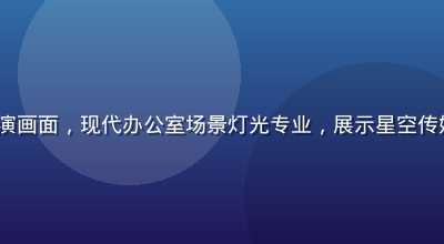《职场秘事》系列香菱出演画面，现代办公室场景灯光专业，展示星空传媒香菱的作品职场系列特色