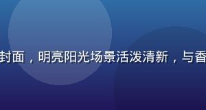 星空传媒夏日户外系列封面，明亮阳光场景活泼清新，与香菱夏日情缘系列同主题