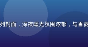 星空传媒情感深度系列封面，深夜暖光氛围浓郁，与香菱深夜告白系列同类型