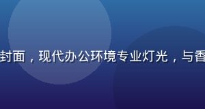 星空传媒职场题材系列封面，现代办公环境专业灯光，与香菱职场秘事系列同类型