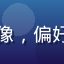 用户星河漫游者的头像，偏好日常系列的香菱粉丝