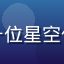 用户月色如初的头像，一位星空传媒香菱的作品忠实粉丝