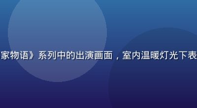香菱在《邻家物语》系列中的出演画面，室内温暖灯光下表情自然亲切