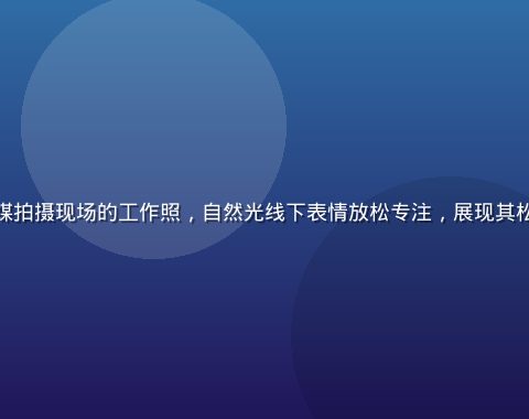 香菱在星空传媒拍摄现场的工作照，自然光线下表情放松专注，展现其松弛的表演风格